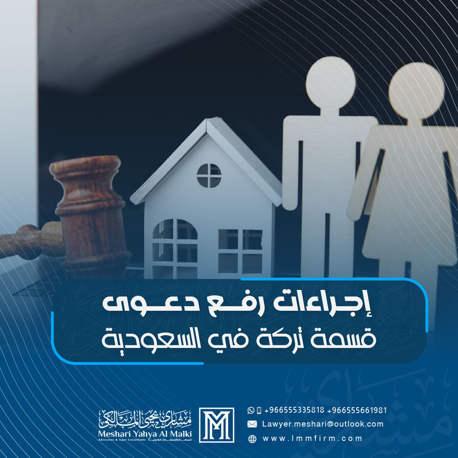 إجراءات رفع دعوى قسمة تركة في السعودية وخطواتها القانونية